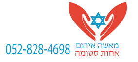 מאשה אירום - אחות סטומה